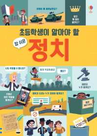 초등학생이 알아야 할 참 쉬운 정치